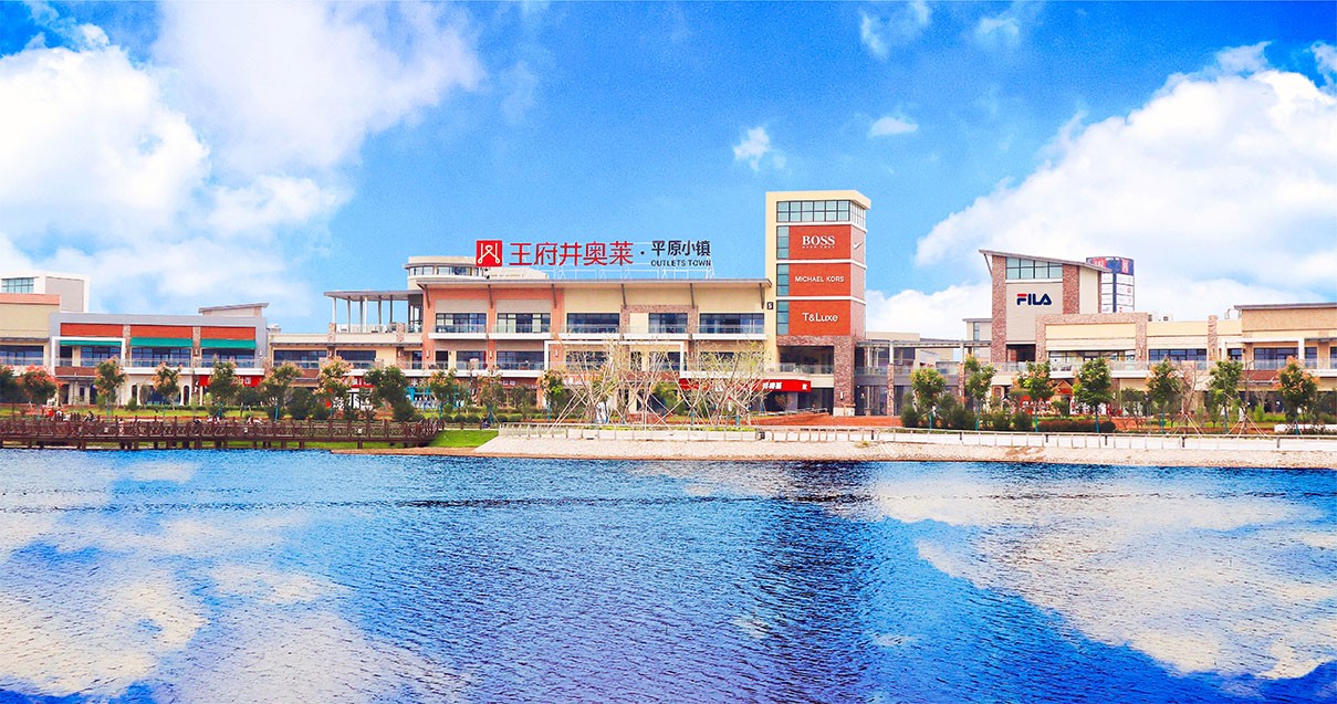 腾博会官网奥莱·平原小镇