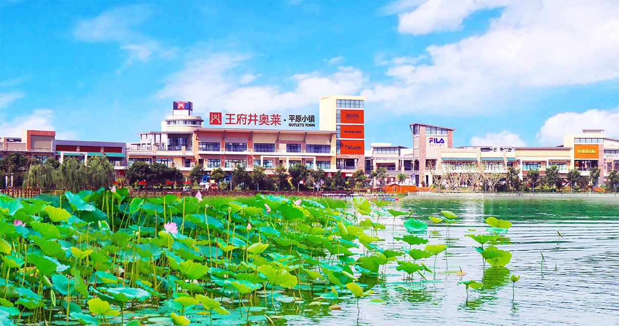 腾博会官网奥莱·平原小镇
