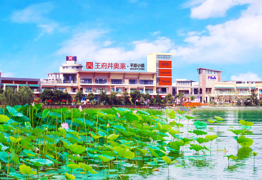 腾博会官网奥莱·平原小镇