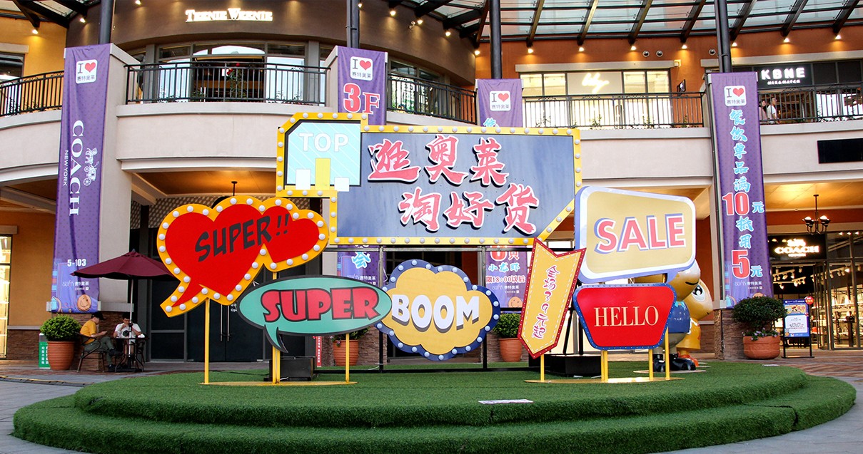 腾博会官网奥莱·西咸小镇