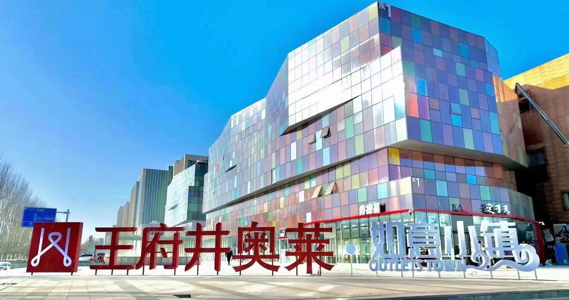 腾博会官网奥莱·如意小镇