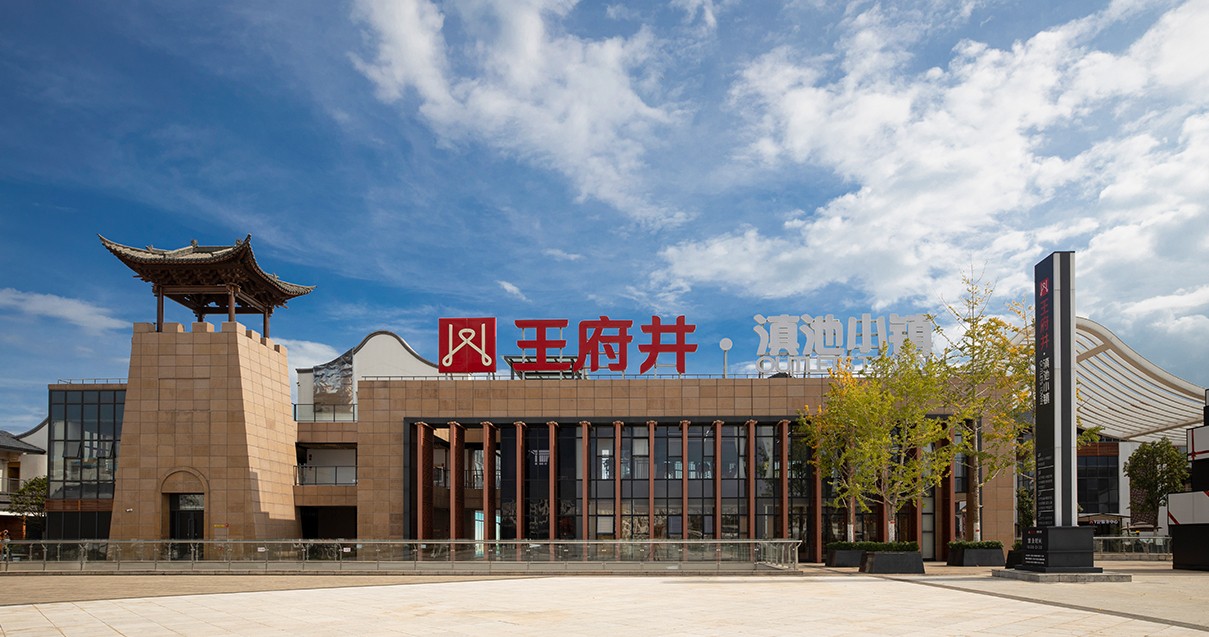 腾博会官网奥莱·滇池小镇