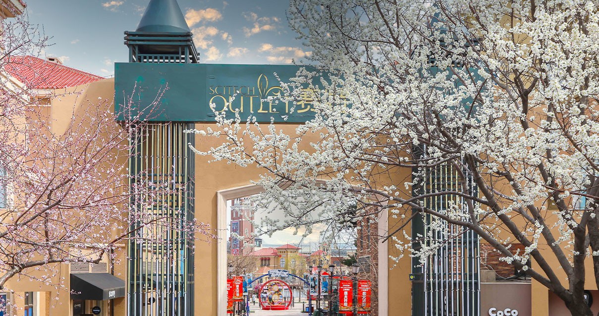 腾博会官网奥莱·棋盘山小镇