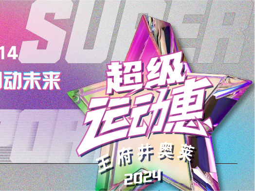 腾博会官网奥莱“超等运动惠”燃情启动